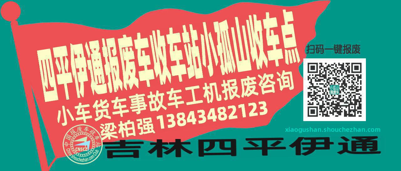 四平伊通收车站报废咨询小孤山收车点